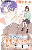 青木くんの仲良くなりたいやつになりたい【マイクロ】 2