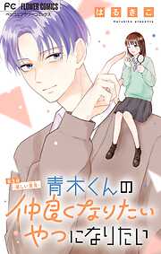 青木くんの仲良くなりたいやつになりたい【マイクロ】