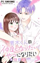 青木くんの仲良くなりたいやつになりたい【マイクロ】 5