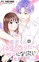 青木くんの仲良くなりたいやつになりたい【マイクロ】 6