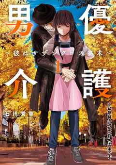 男優介護～彼はサザンクロス高木～