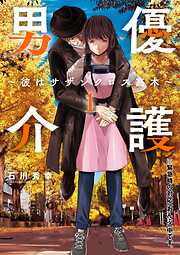 男優介護～彼はサザンクロス高木～
