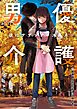 男優介護～彼はサザンクロス高木～ 1