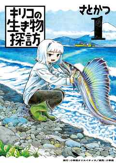 キリコの生き物探訪 1
