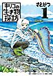 キリコの生き物探訪 1