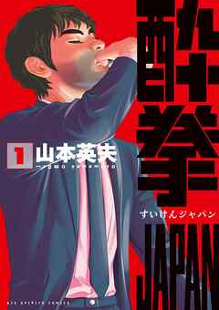 酔拳JAPAN 1