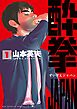 酔拳JAPAN 1
