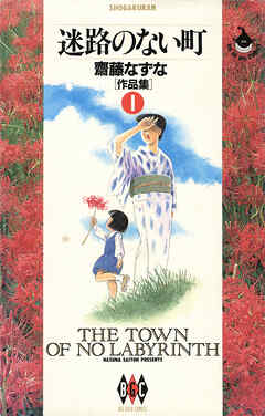 迷路のない町 齋藤なずな〈作品集〉（1）