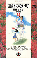 迷路のない町 齋藤なずな〈作品集〉（1）