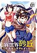異世界砂丘　※鳥取は埋もれました。【単話】 1