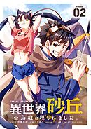 異世界砂丘　※鳥取は埋もれました。【単話】 2