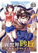 異世界砂丘　※鳥取は埋もれました。【単話】 3