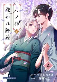 月ノ神と嫌われ許嫁【単話】 4