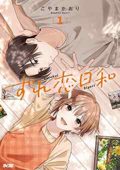 ずれ恋日和 1