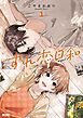 ずれ恋日和 1