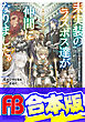 【合本版】未実装のラスボス達が仲間になりました。　全10巻
