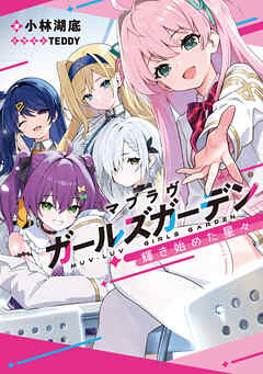 マブラヴ ガールズガーデン　輝き始めた星々
