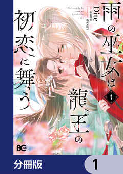 雨の巫女は龍王の初恋に舞う【分冊版】　1