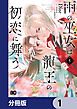 雨の巫女は龍王の初恋に舞う【分冊版】　1