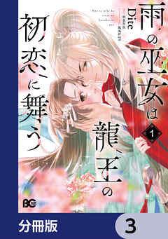 雨の巫女は龍王の初恋に舞う【分冊版】　3