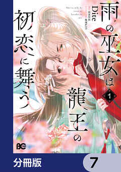 雨の巫女は龍王の初恋に舞う【分冊版】　7