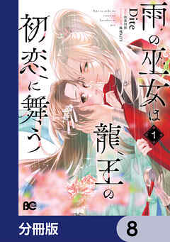 雨の巫女は龍王の初恋に舞う【分冊版】　8