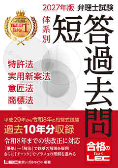 2027年版 弁理士試験 体系別 短答過去問 特許法・実用新案法・意匠法・商標法