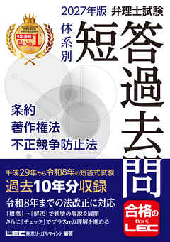 2027年版 弁理士試験 体系別 短答過去問 条約・著作権法・不正競争防止法