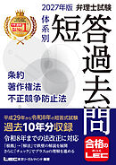 2027年版 弁理士試験 体系別 短答過去問 条約・著作権法・不正競争防止法