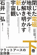 フラットアースの全体像[下巻] もし世界が巨大な電気システムだとしたら?