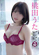【デジタル限定 YJ PHOTO BOOK】桃田うた写真集「神的フィギュアボディ」