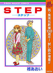 STEP―ステップ―
