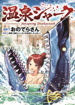 温泉シャーク　1巻