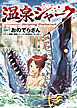 温泉シャーク　1巻