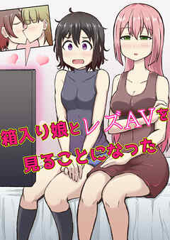 箱入り娘とレズAVを見ることになった