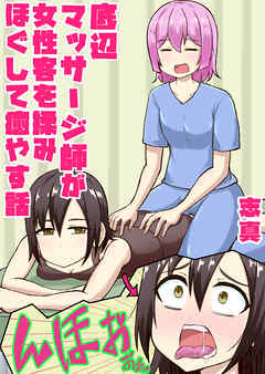 底辺マッサージ師(♀)が女性客を揉みほぐして癒やす話