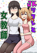 JKリフレと女教師