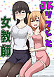 JKリフレと女教師