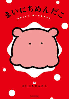 まいにちめんだこ【電子特典付き】