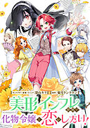 美形インフレ世界で化物令嬢と恋がしたい！　【連載版】: 4