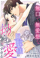 無口で無愛想な旦那様の拗らせ愛は重すぎる 1巻