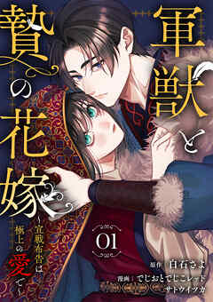 軍獣と贄の花嫁～宣戦布告は極上の愛で～ 1巻