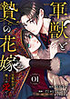 軍獣と贄の花嫁～宣戦布告は極上の愛で～ 1巻
