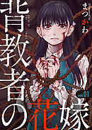 背教者の花嫁 1巻