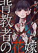 背教者の花嫁 1巻