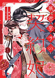 暴君皇子の契約妃【単行本版】
