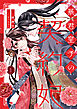 暴君皇子の契約妃【単行本版】 1巻