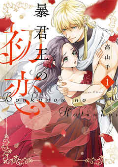暴君王の初恋【単行本版】 1巻