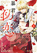暴君王の初恋【単行本版】 1巻