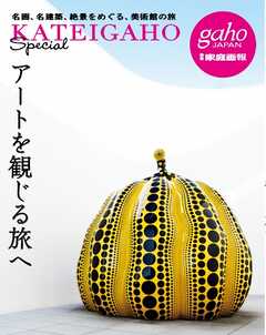別冊家庭画報 アートを観じる旅へ